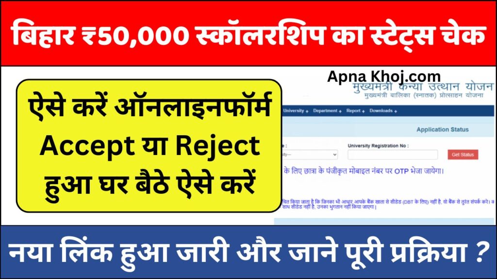 Bihar Graduation Scholarship 50000 Status Check 2025 New Link