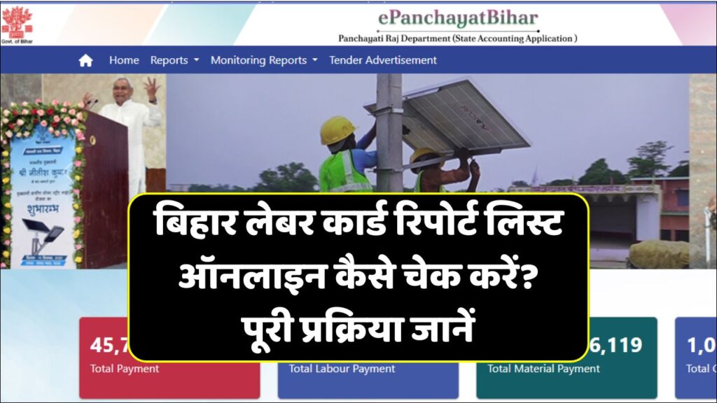 Bihar Labour Card Report List Check 2025:बिहार लेबर कार्ड रिपोर्ट लिस्ट ऑनलाइन कैसे चेक करें? पूरी प्रक्रिया जानें