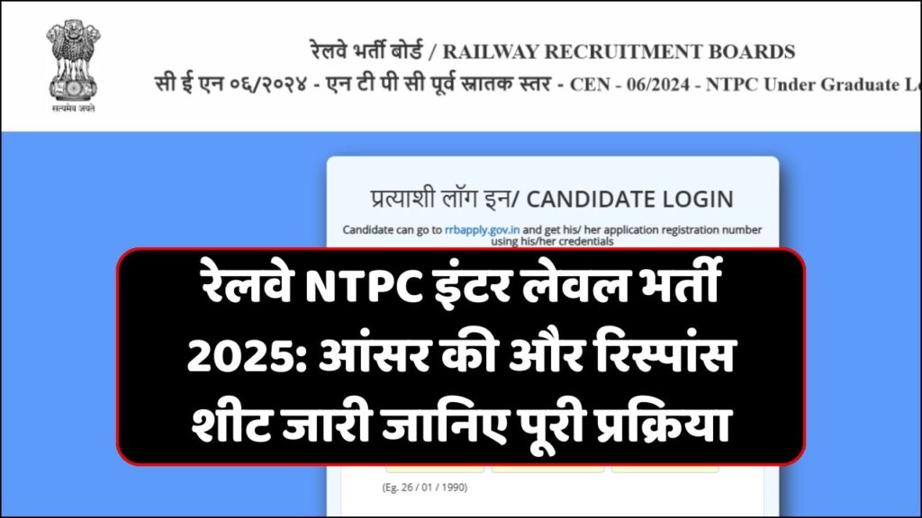 RRB NTPC Inter Level Answer Key 2025: रेलवे NTPC इंटर लेवल भर्ती 2025 आंसर की और रिस्पांस शीट जारी जानिए पूरी प्रक्रिया