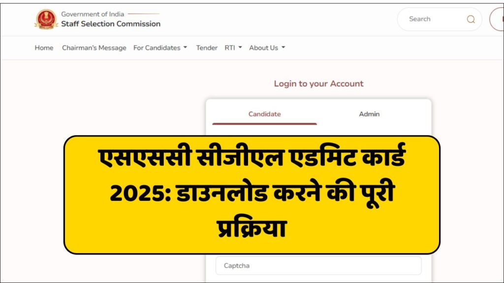 SSC CGL Admit Card 2025 (Tier 1 Exam): एसएससी सीजीएल एडमिट कार्ड 2025: डाउनलोड करने की पूरी प्रक्रिया